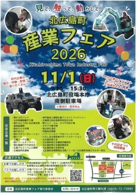 北広島町産業フェア2026