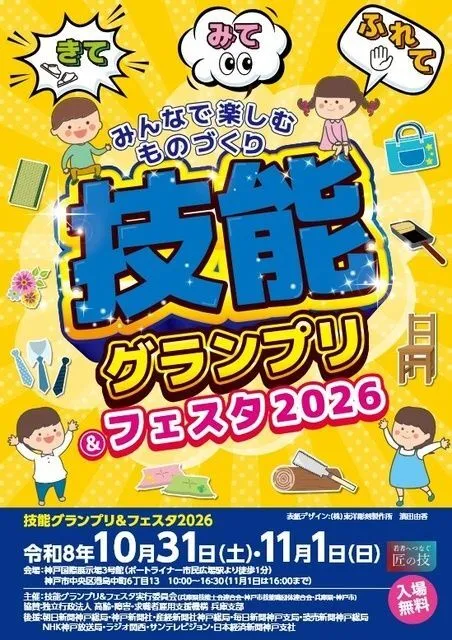 技能グランプリ&フェスタ2026