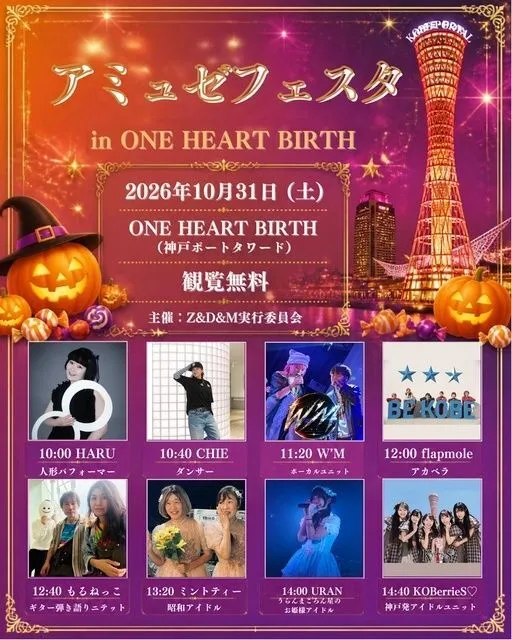アミュゼフェスタ in ONE HEART BIRTH