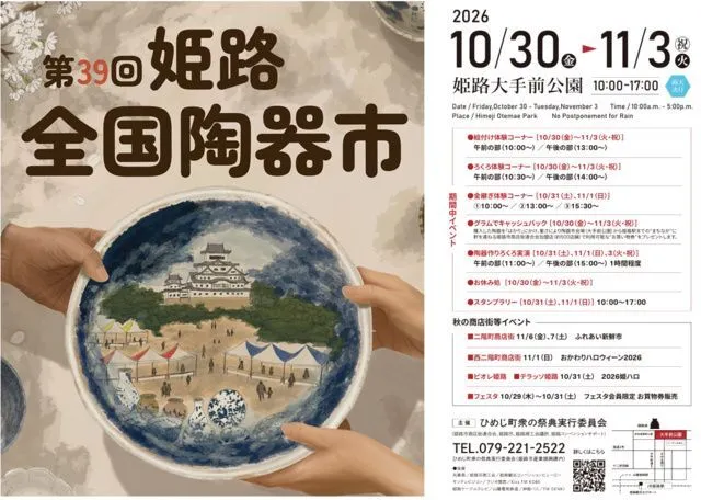 第39回 姫路全国陶器市