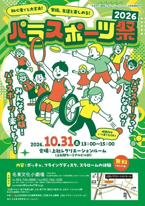 パラスポーツ祭2026