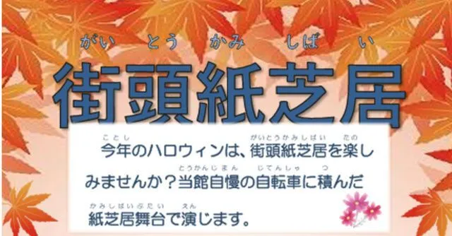 街頭紙芝居