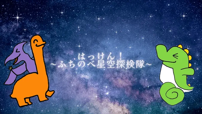 はっけん!ふちのべ星空探検隊