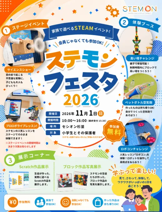 ステモンフェスタ2026
