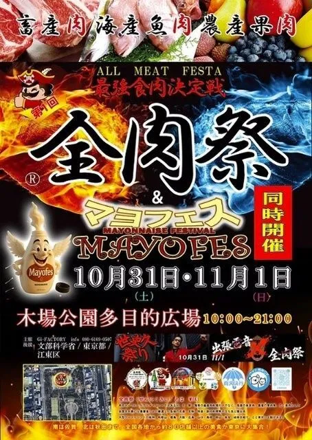 全肉祭&マヨフェスin江東区