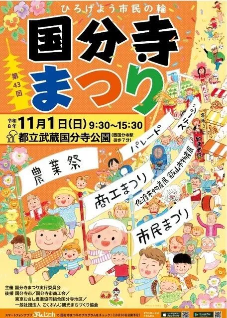 第43回国分寺まつり(国分寺まつり実行委員会)