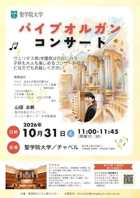 聖学院大学 パイプオルガンコンサート2026