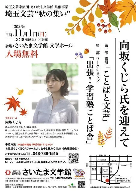 埼玉文芸“秋の集い” 向坂くじら氏を迎えて(さいたま文学館)