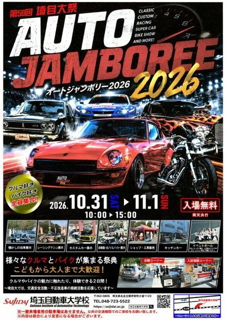 オートジャンボリー・埼自大祭2026