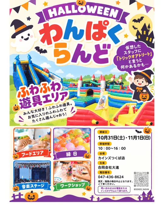 Halloweenわんぱくらんど