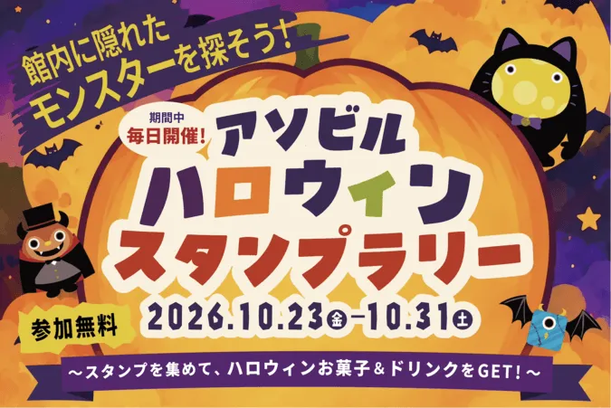 アソビルハロウィン スタンプラリー