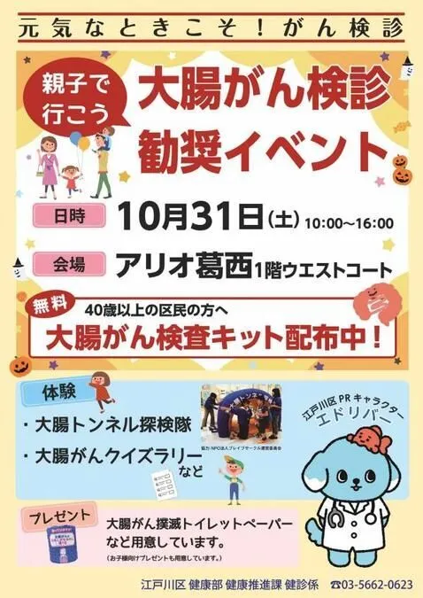 親子で行こう!大腸がん検診勧奨イベント