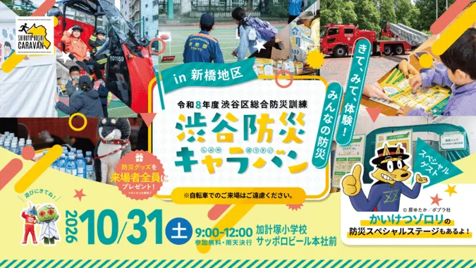 渋谷防災キャラバンin新橋地区