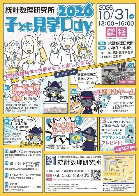 統計数理研究所 子ども見学デー2026