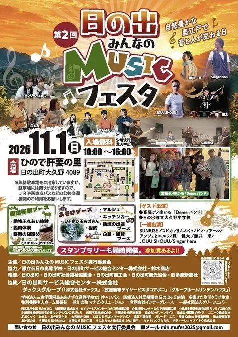 第2回日の出みんなのMUSICフェスタ