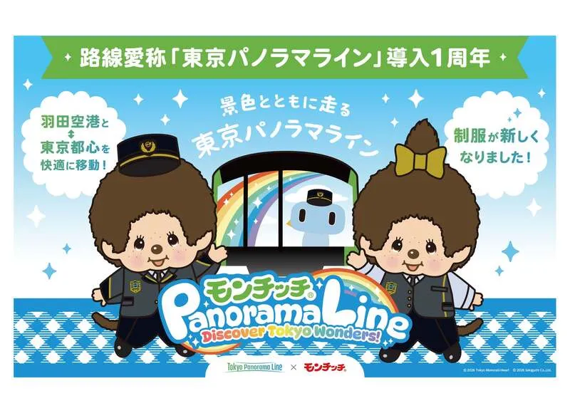 東京モノレール「東京パノラマライン1周年記念キャンペーン」