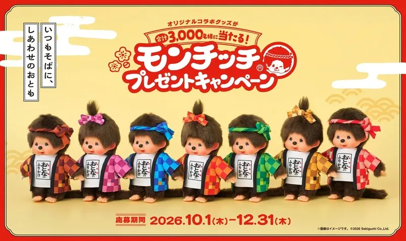永谷園「おとなのふりかけ×モンチッチ」プレゼントキャンペーン