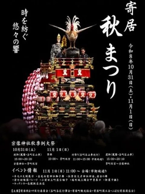 寄居秋まつり(宗像神社秋季例大祭)(寄居秋まつり実行委員会)