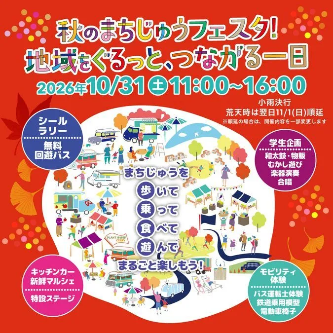 秋のまちじゅうフェスタ 地域をぐるっとつながる一日