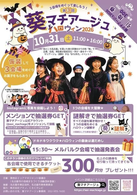 葵マチアージュ ハロウィン2026