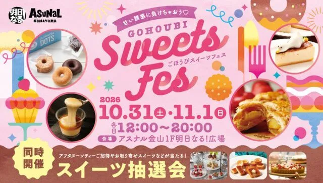 ごほうびスイーツフェス2026