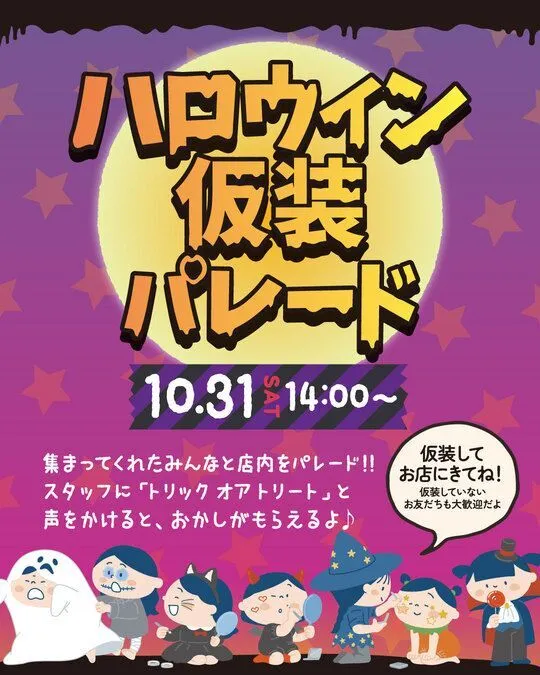 ハロウィン仮装パレード