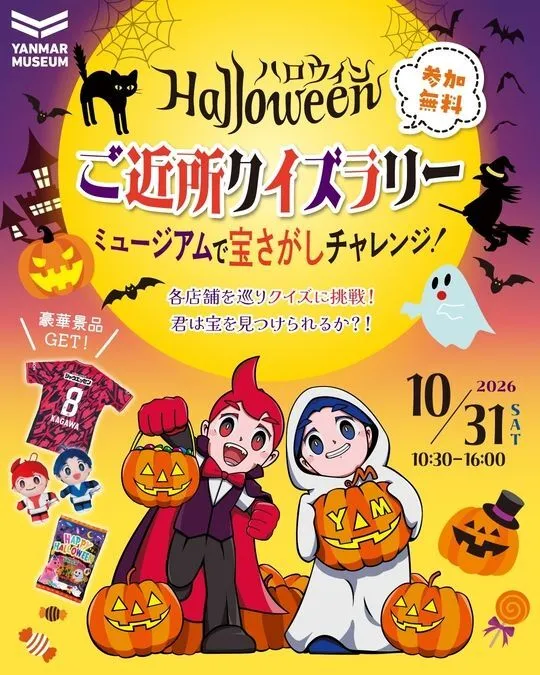 ハロウィンご近所クイズラリー&宝さがしチャレンジ