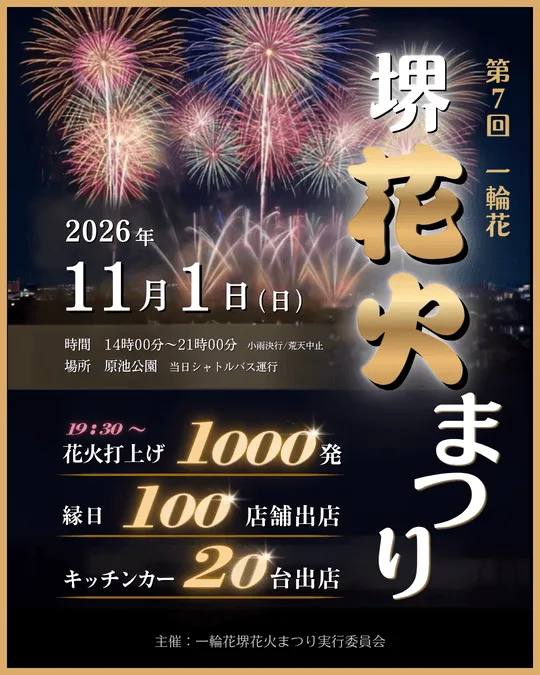 第7回 一輪花 堺花火まつり