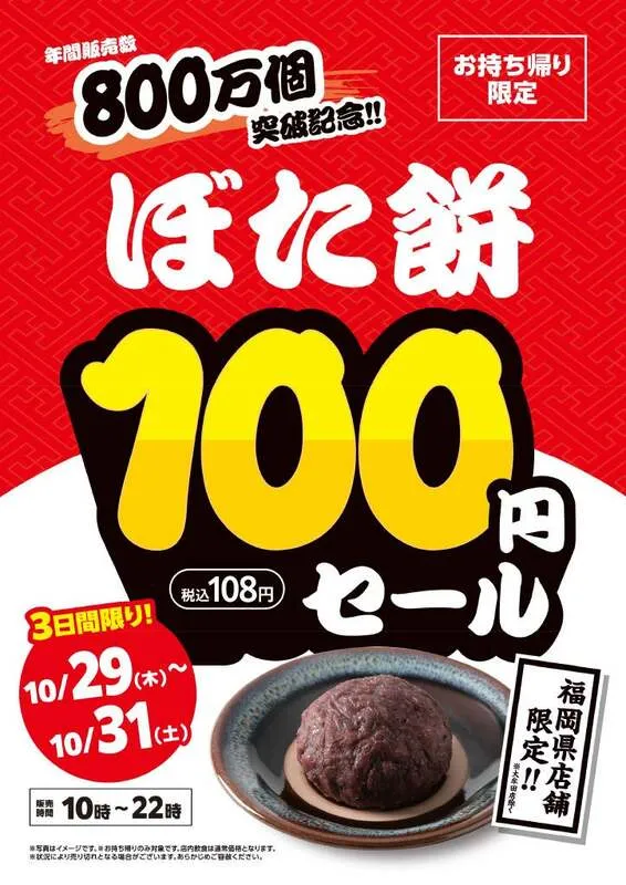 資さんうどん名物 ぼた餅 108円(税込)