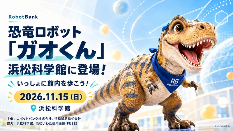 二足歩行恐竜型ロボット「ガオくん」