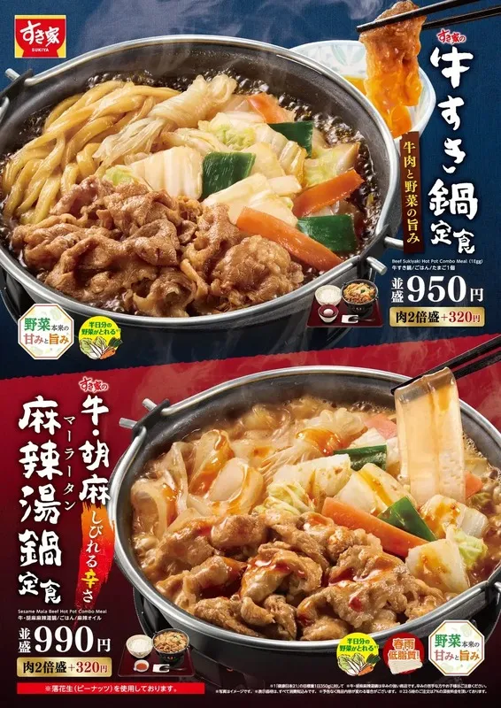 すき家「牛すき鍋定食」「牛・胡麻麻辣湯鍋定食」