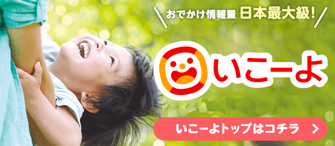 おでかけ情報量日本最大級！ いこーよ いこーよトップはこちら