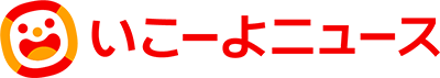 いこーよニュース