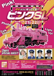 「鳥取・若桜鉄道でピンクSLが復活走行！　鉄道芸人との車両見学も」の写真