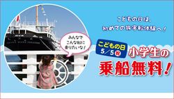 「「こどもの日」に小学生無料クルージングまとめ」の写真