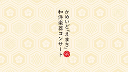 「東京都江東区で、子供も楽しめる「物語＆和洋楽器」コンサート開催！」の写真