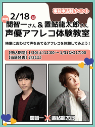 「石巻市で豪華ゲストによる「声優アフレコ体験」開催　参加費500円＆トークイベントも」の写真