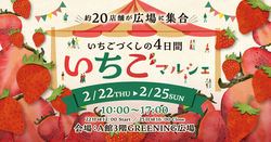 「吉祥寺でいちごづくしの4日間　20店舗が集結「いちごマルシェ in コピス吉祥寺」開催」の写真