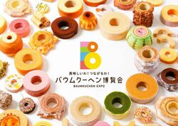 「「バウムクーヘン博覧会2024春」が神戸阪急で開催　300種登場＆手作り体験も」の写真