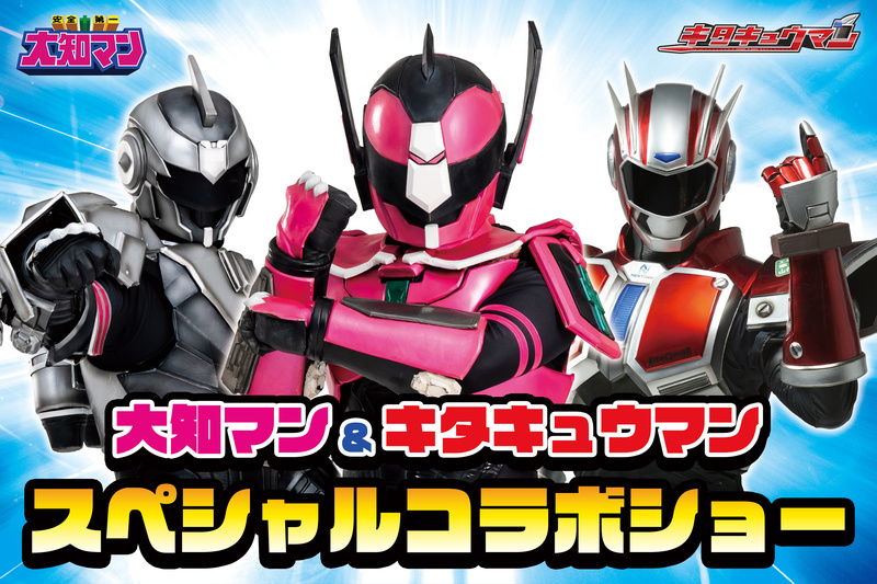 大知マン＆キタキュウマン スペシャルコラボショー（C）Daichiman Project　（C）KitaQman