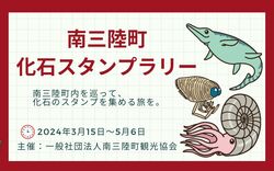 「宮城県南三陸町で「南三陸町化石スタンプラリー」開催！　参加無料＆親子で楽しめる」の写真