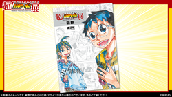 超！弱虫ペダル展図録　3,900円