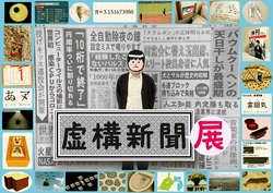 「大阪で「創刊20周年記念　虚構新聞展」開催！　コラボメニュー登場＆小学生以下無料」の写真