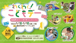 「横浜市役所でGWに「わくわく！こどもデー」開催　巨大こいのぼり＆ふわふわ遊具が登場」の写真