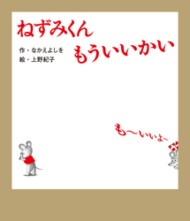 「人気絵本「ねずみくんのチョッキ」誕生50周年記念展が銀座で開催　絵本作りが楽しめる」の写真
