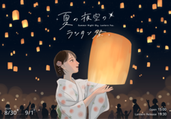 「町田市で3,000個のランタンが夜空を彩る夏祭り！　ステージショーや縁日、グルメも！」の写真