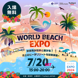 「世界のビーチリゾートを体験できる！　大阪・泉南で「WORLD BEACH EXPO」が開催！」の写真