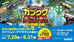 「松山市の屋内キッズパークにカブトムシ＆クワガタが大集合！　触れる＆SDGsも学べる！」の写真