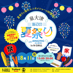 「泉大津市の「なぎさ公園」で、新感覚のエンターテイメントショー＆夏祭りが同時開催！」の写真