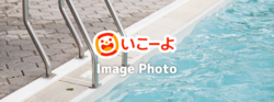 「【2024夏休み】小田原周辺（神奈川県）で楽しめる室内・屋外プール6選」の写真